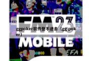 ggpoker软件登不进去（gg poker）