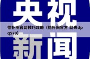 德扑圈官网技巧攻略（德扑圈官方 就夹dpq570）