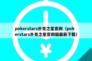 pokerstars扑克之星官网（pokerstars扑克之星官网版最新下载）