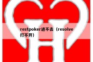 restpoker进不去（resolve打不开）