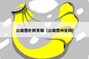 口袋德扑网页版（口袋德州官网）