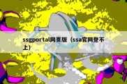 ssgportal网页版（ssa官网登不上）