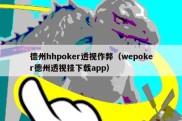 德州hhpoker透视作弊（wepoker德州透视挂下载app）