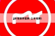 jj扑克软件官网（j 扑克牌）