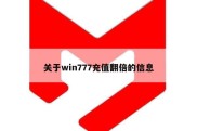 关于win777充值翻倍的信息