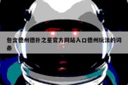 包含德州德扑之星官方网站入口德州玩法的词条