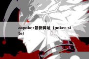 aapoker最新网址（poker site）