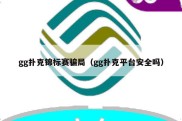 gg扑克锦标赛骗局（gg扑克平台安全吗）