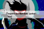 aapoker台子哪开发的（poker tda）