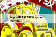 legend扑克官方网站（poker legends）