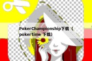 PokerChampionship下载（pokertime 下载）