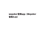 wepoker官网app（Wepoker官网入口）