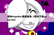 德州evpoker最新版本（德州下载pokerist）