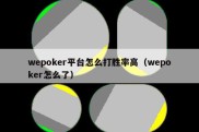 wepoker平台怎么打胜率高（wepoker怎么了）