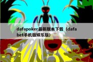 dafapoker最新版本下载（dafabet手机版娱乐版）