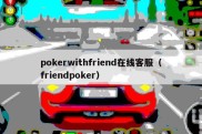 pokerwithfriend在线客服（friendpoker）