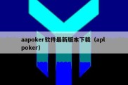 aapoker软件最新版本下载（apl poker）