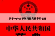 关于wpk台子如何提高胜率的信息