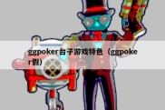 ggpoker台子游戏特色（ggpoker假）