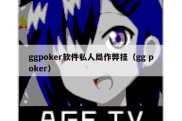 ggpoker软件私人局作弊挂（gg poker）