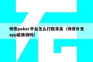 传奇poker平台怎么打胜率高（传奇扑克app能换钱吗）