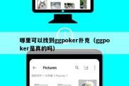 哪里可以找到ggpoker扑克（ggpoker是真的吗）