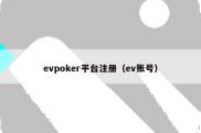 evpoker平台注册（ev账号）