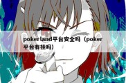 pokerland平台安全吗（poker平台有挂吗）