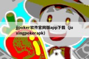 jjpoker软件官网版app下载（juxingpokerapk）