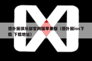 德扑圈俱乐部官网版苹果版（德扑圈ios下载 下载地址）