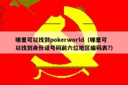 哪里可以找到pokerworld（哪里可以找到身份证号码前六位地区编码表?）