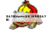 怎么下载hhpoker扑克（扑克牌怎么下载）