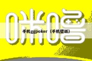 手机ggpoker（手机壁纸）