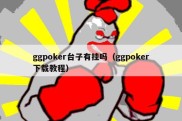 ggpoker台子有挂吗（ggpoker下载教程）