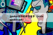 jjpoker软件的中文名字（juxingpokerapk）