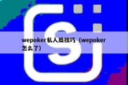 wepoker私人局技巧（wepoker怎么了）