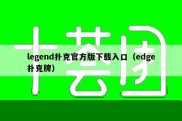 legend扑克官方版下载入口（edge扑克牌）