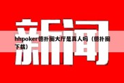 hhpoker德扑圈大厅是真人吗（德扑圈下载）