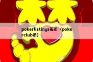 pokerlistings买币（pokerclub币）