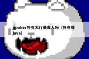 jjpoker扑克大厅是真人吗（扑克牌 java）