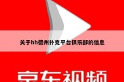 关于hh德州扑克平台俱乐部的信息