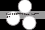 kpl职业联赛押注手机app（kpl押注软件）