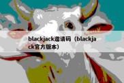 blackjack邀请码（blackjack官方版本）