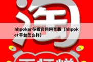 hhpoker在线官网网页版（hhpoker平台怎么样）