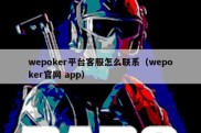 wepoker平台客服怎么联系（wepoker官网 app）