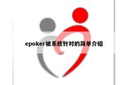 epoker被系统针对的简单介绍