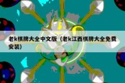 老k棋牌大全中文版（老k江西棋牌大全免费安装）