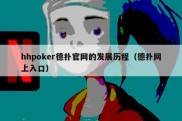 hhpoker德扑官网的发展历程（德扑网上入口）