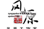 zyngapoker中文网页版（zyngapoker下载）