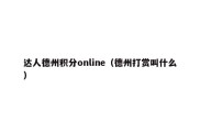 达人德州积分online（德州打赏叫什么）